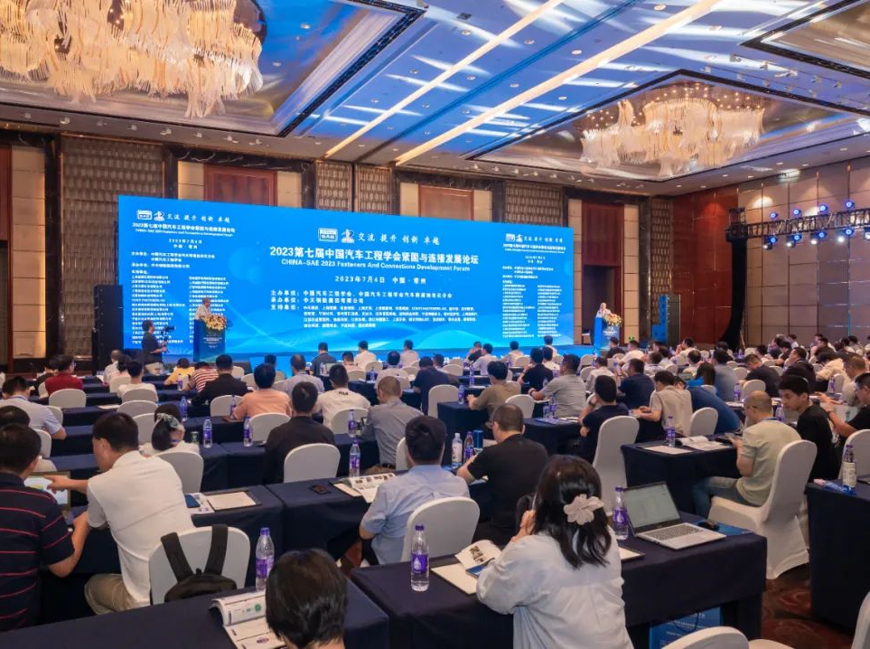 2023第七屆中汽學(xué)會(huì)緊固與連接發(fā)展論壇在常州順利召開