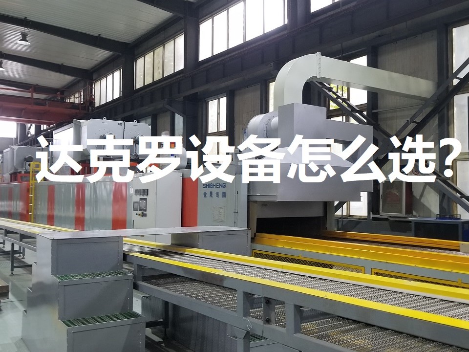 達克羅設備怎么選？