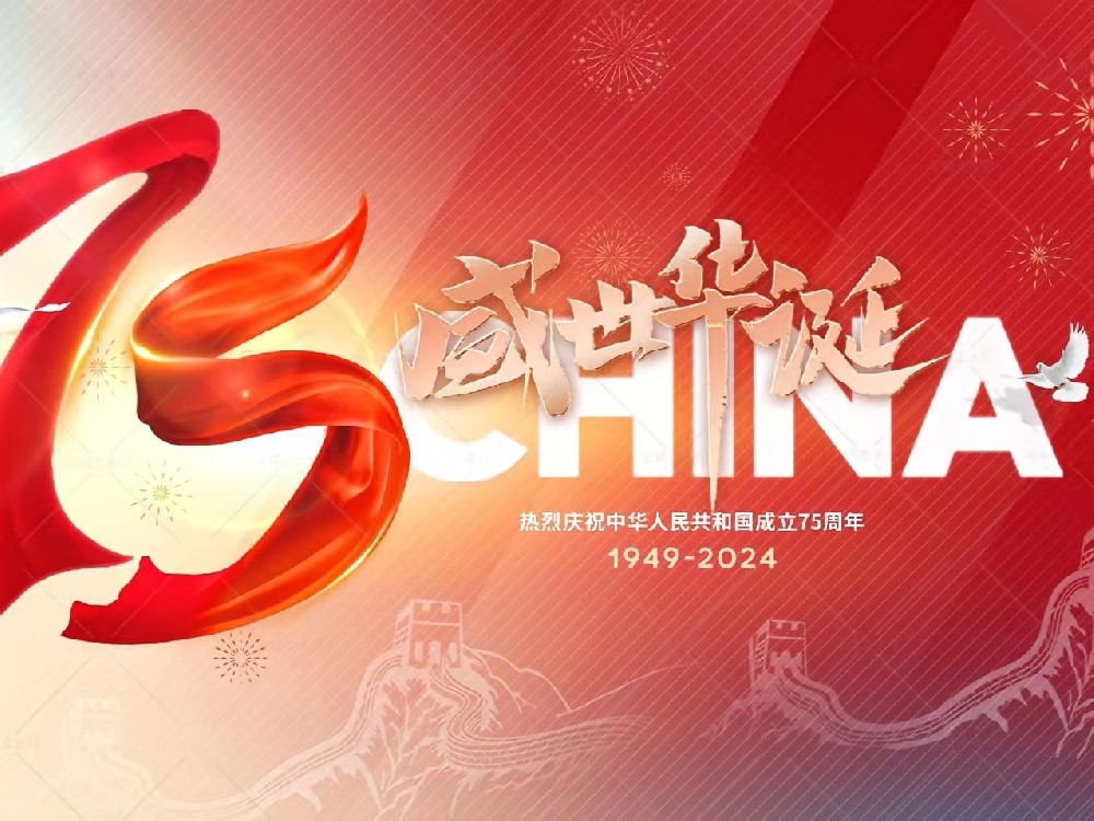 盛世華誕，舉國同慶！